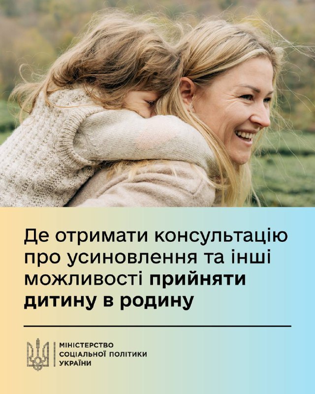 Усиновлення та інші форми сімейного виховання: де отримати консультацію щодо допомоги дітям, які залишилися без батьківського піклування Усиновлення та інші форми сімейного виховання: де отримати консультацію щодо допомоги дітям, які залишилися без батьківського піклування