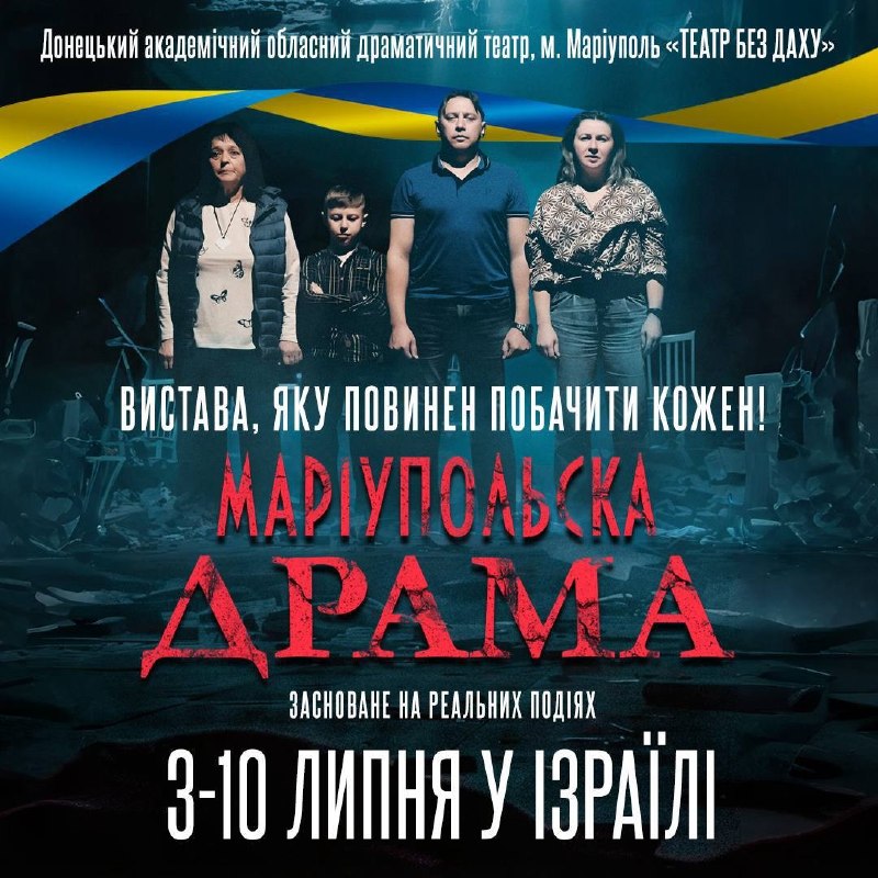 🇺🇦В Ізраїлі покажуть «Маріупольську драму»
☝️З 3 по 10 липня 2026 року в Ізраїлі відбудуться гастролі Донецького... 🇺🇦В Ізраїлі покажуть «Маріупольську драму»
☝️З 3 по 10 липня 2026 року в Ізраїлі відбудуться гастролі Донецького...