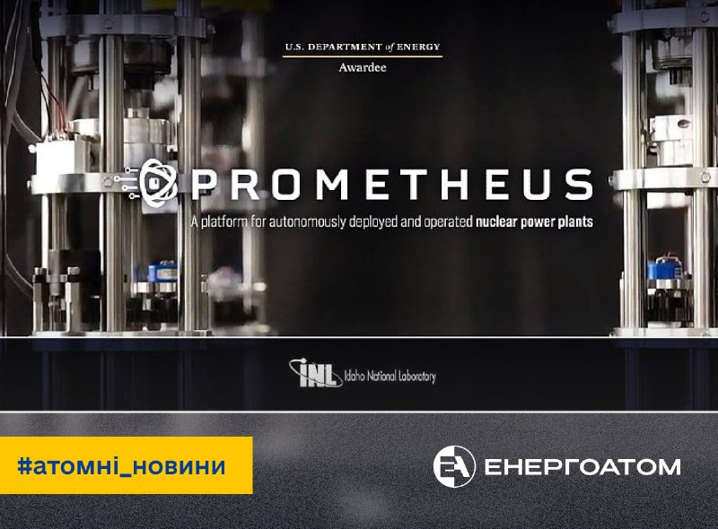 🤖 США інвестують $60 млн у проєкт «Прометей», що допоможе інтегрувати ШІ в атомну галузь 🤖 США інвестують $60 млн у проєкт «Прометей», що допоможе інтегрувати ШІ в атомну галузь
