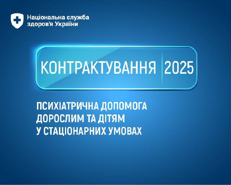 #Контрактування2025
23 червня 2025 р. НСЗУ розпочинає прийом пропозицій про укладення договорів за пакетом «Психіатрична... #Контрактування2025
23 червня 2025 р. НСЗУ розпочинає прийом пропозицій про укладення договорів за пакетом «Психіатрична...