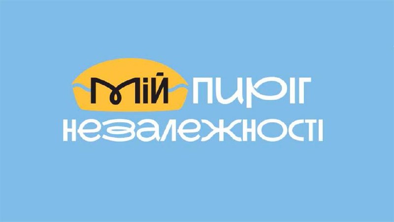 «Мій Пиріг Незалежності»: запоріжців запрошують поділитися родинними рецептами та їхніми історіями «Мій Пиріг Незалежності»: запоріжців запрошують поділитися родинними рецептами та їхніми історіями