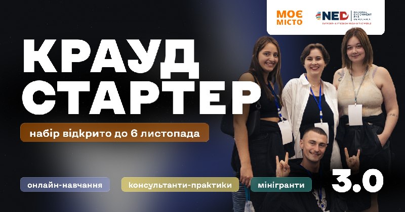 ГО «Моє місто» відкрила прийом заявок на безоплатну освітню програму «Краудстартер 3.0» ГО «Моє місто» відкрила прийом заявок на безоплатну освітню програму «Краудстартер 3.0»