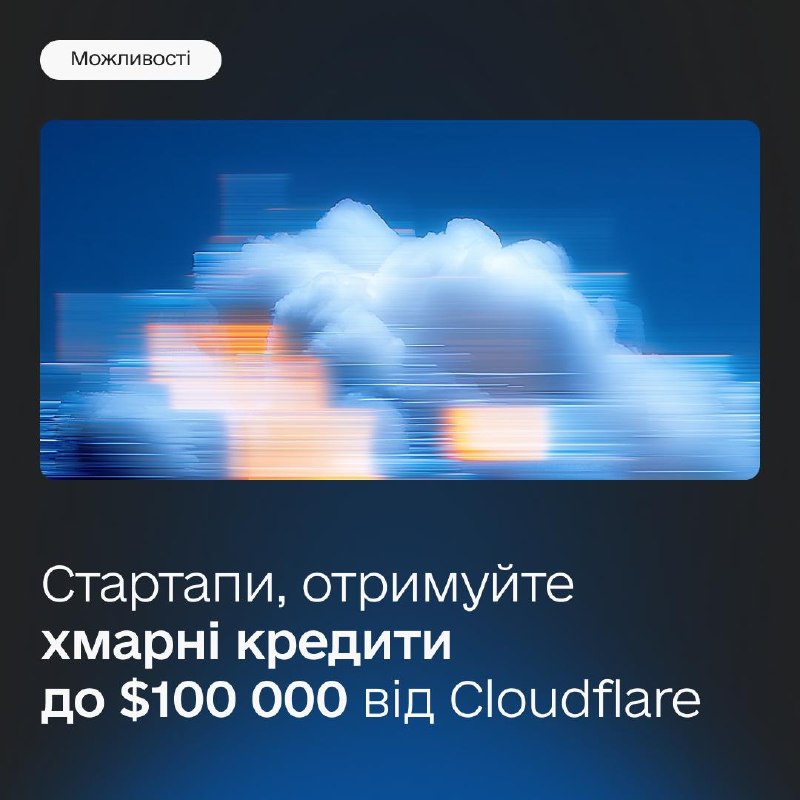 ☁️ $100 000 на хмарні технології для стартапів — УФС став партнером Cloudflare ☁️ $100 000 на хмарні технології для стартапів — УФС став партнером Cloudflare