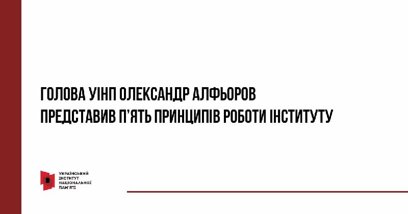 💪 Новий Голова УІНП Олександр Алфьоров представив своє бачення майбутніх змін та оголосив п'ять базових напрямів трансформації Інституту 💪 Новий Голова УІНП Олександр Алфьоров представив своє бачення майбутніх змін та оголосив п'ять базових напрямів трансформації Інституту