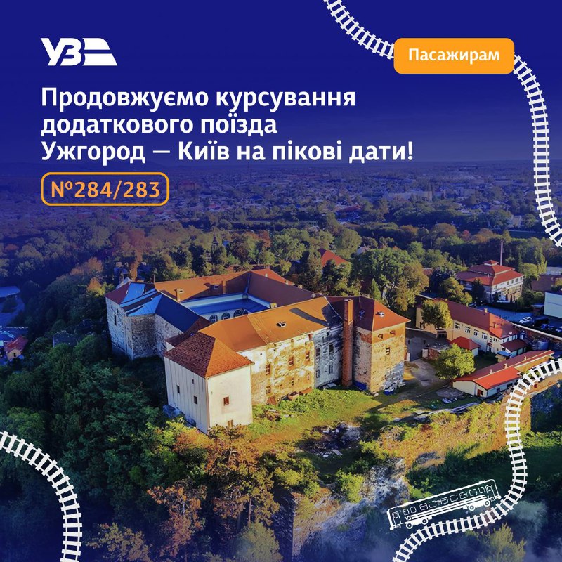 🚆 Продовжуємо курсування додаткового поїзда №284/283 Ужгород — Київ!
У зв’язку з початком сезону відпусток та зростанням пасажиропотоку 🚆 Продовжуємо курсування додаткового поїзда №284/283 Ужгород — Київ!
У зв’язку з початком сезону відпусток та зростанням пасажиропотоку