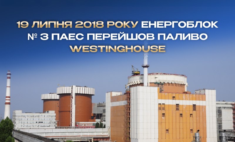 📆⚛️ 19 липня 2018 року енергоблок № 3 ПАЕС перейшов на паливо Westinghouse
Вісім років тому енергоблок № 3 Південноукраїнської... 📆⚛️ 19 липня 2018 року енергоблок № 3 ПАЕС перейшов на паливо Westinghouse
Вісім років тому енергоблок № 3 Південноукраїнської...