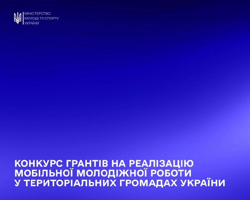 Мобільна молодіжна робота в громадах: стартував грантовий конкурс для молодіжних громадських організацій Мобільна молодіжна робота в громадах: стартував грантовий конкурс для молодіжних громадських організацій