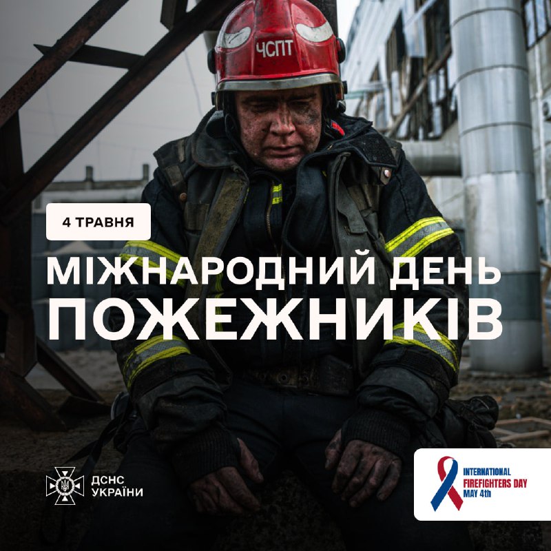 4 травня ми відзначаємо Міжнародний день пожежників
Цей день народився зі скорботи — у памʼять про п’ятьох вогнеборців 4 травня ми відзначаємо Міжнародний день пожежників
Цей день народився зі скорботи — у памʼять про п’ятьох вогнеборців