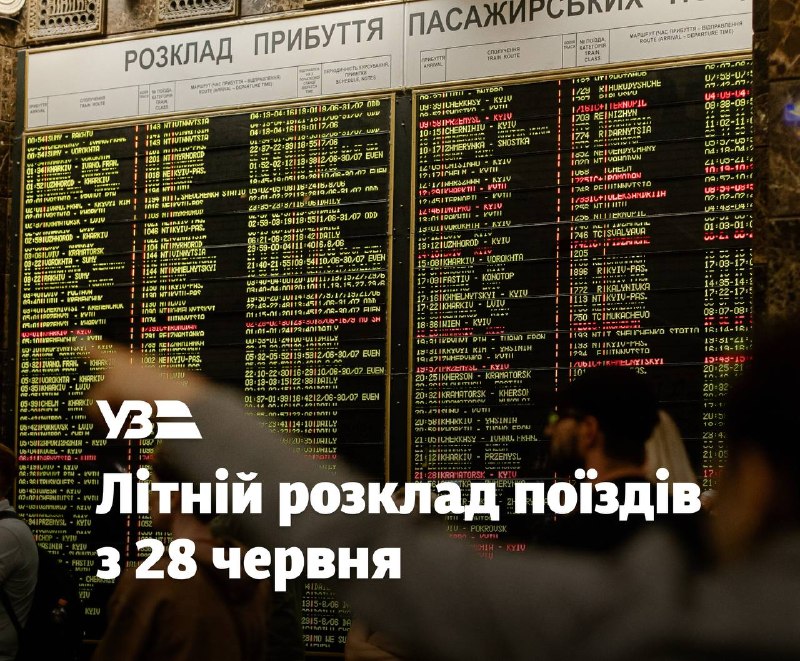 Рушаємо в літо ☀️🚆
Укрзалізниця адаптує розклад руху під сезонні запити пасажирів Рушаємо в літо ☀️🚆
Укрзалізниця адаптує розклад руху під сезонні запити пасажирів