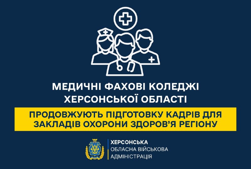🏥 Медичні фахові коледжі Херсонської області продовжують підготовку кадрів для закладів охорони здоров’я регіону 🏥 Медичні фахові коледжі Херсонської області продовжують підготовку кадрів для закладів охорони здоров’я регіону