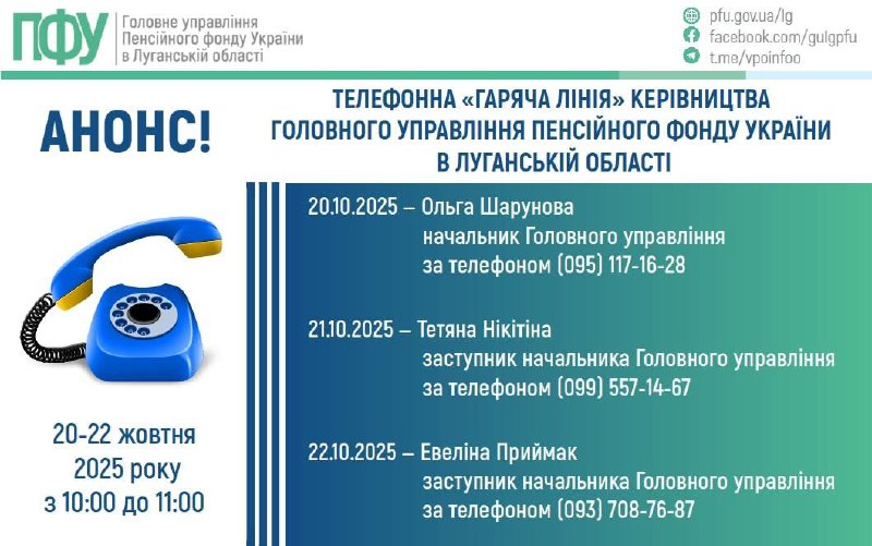 У жовтні протягом трьох днів можна буде звернутися на «гарячі лінії» керівництва ПФУ Луганщини У жовтні протягом трьох днів можна буде звернутися на «гарячі лінії» керівництва ПФУ Луганщини