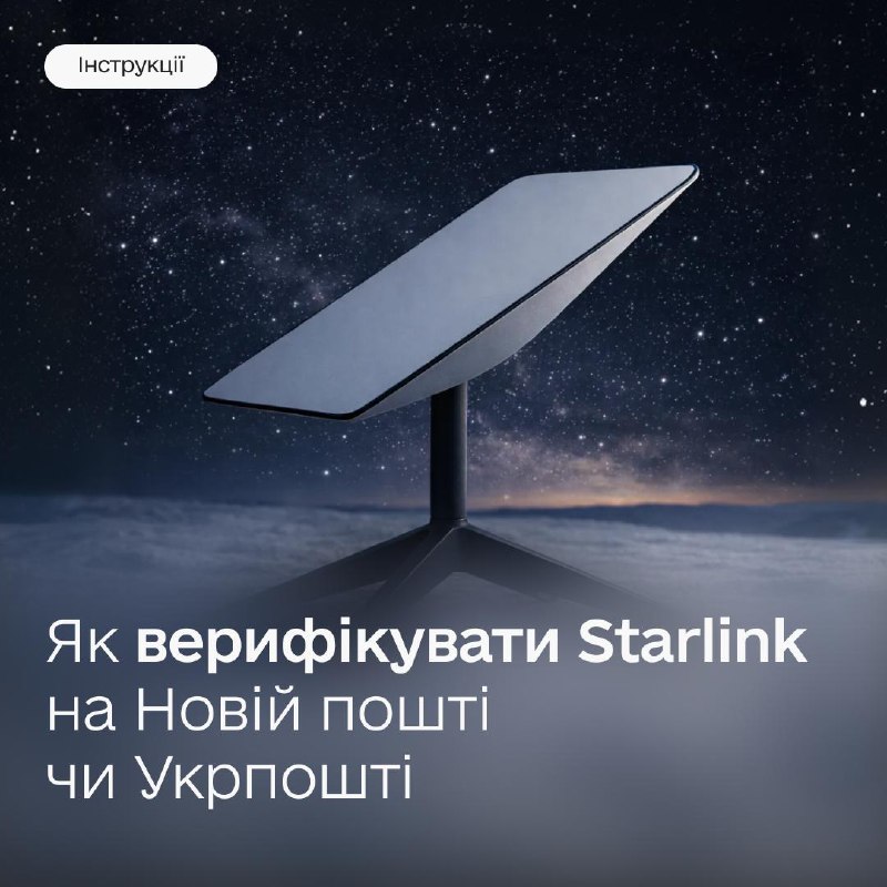 📡 Верифікуйте Starlink у всіх відділеннях Нової пошти й Укрпошти
Запускаємо новий етап реєстрації для терміналів в Україні 📡 Верифікуйте Starlink у всіх відділеннях Нової пошти й Укрпошти
Запускаємо новий етап реєстрації для терміналів в Україні