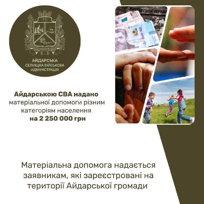 Цьогоріч матеріальну допомогу отримали 214 мешканців Айдарської громади на 2 млн 250 тис Цьогоріч матеріальну допомогу отримали 214 мешканців Айдарської громади на 2 млн 250 тис