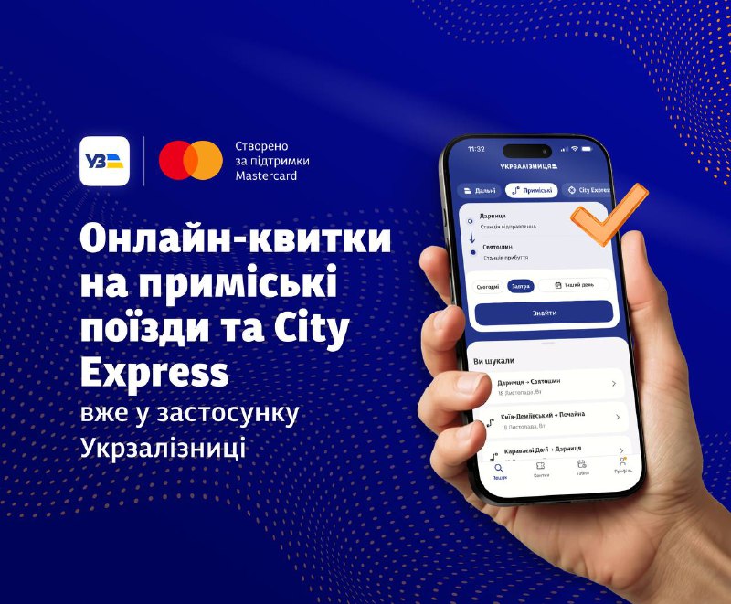 Укрзалізниця за підтримки Mastercard запускає продаж онлайн-квитків на приміські поїзди та City Express 📲🚊 Укрзалізниця за підтримки Mastercard запускає продаж онлайн-квитків на приміські поїзди та City Express 📲🚊