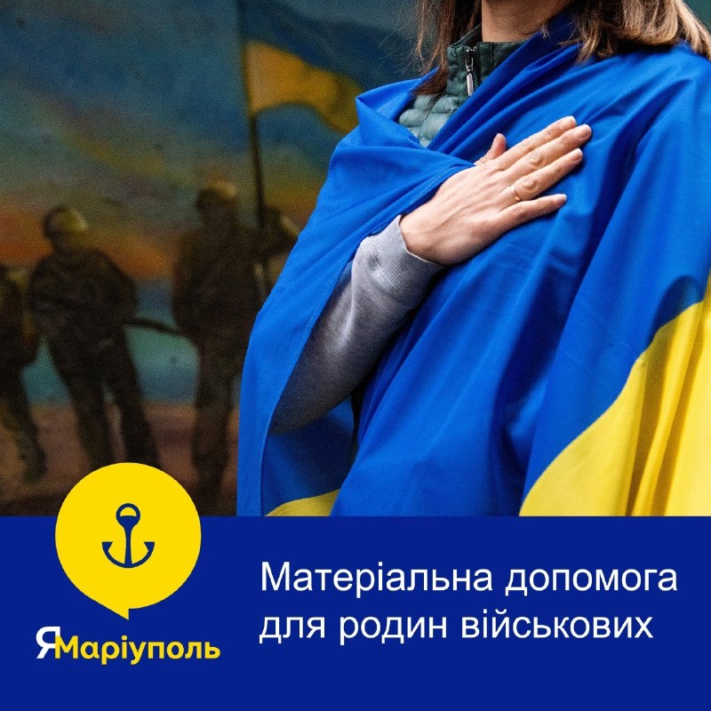 ☝️Маріупольці можуть отримати матеріальну допомогу до Дня Захисників і Захисниць України ☝️Маріупольці можуть отримати матеріальну допомогу до Дня Захисників і Захисниць України