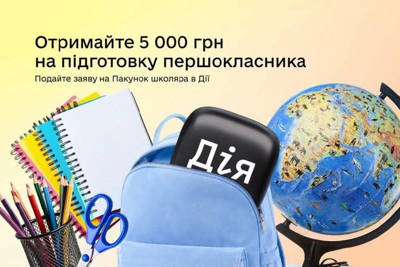 «Пакунок школяра»: триває приймання заяв від батьків дітей, які йдуть до першого класу «Пакунок школяра»: триває приймання заяв від батьків дітей, які йдуть до першого класу