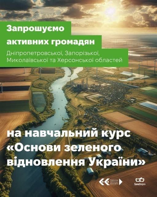 Зелене відновлення України: жителів Запорізької області запрошують доєднатися до навчального курсу Зелене відновлення України: жителів Запорізької області запрошують доєднатися до навчального курсу
