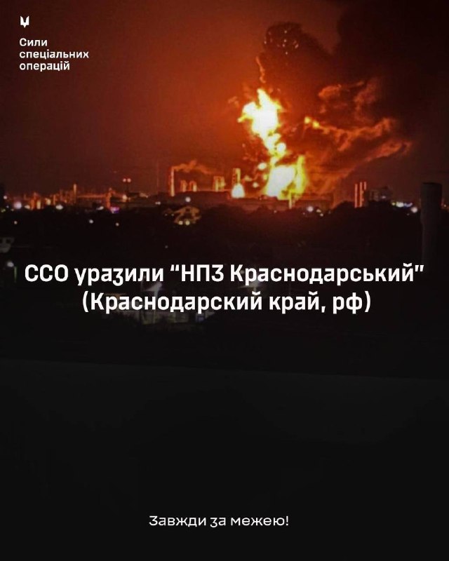 🔥ССО продовжує уражати ворожі НПЗ
У ніч на 30 серпня був уражений “НПЗ Краснодарський” (Краснодарский край, рф) 🔥ССО продовжує уражати ворожі НПЗ
У ніч на 30 серпня був уражений “НПЗ Краснодарський” (Краснодарский край, рф)