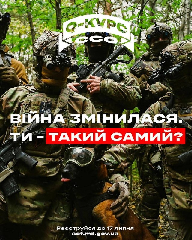 Війна змінилася. Ти – такий самий❓
Q-курс – це 5 місяців на базі ССО, де з чинного військовослужбовця ЗСУ роблять... Війна змінилася. Ти – такий самий❓
Q-курс – це 5 місяців на базі ССО, де з чинного військовослужбовця ЗСУ роблять...