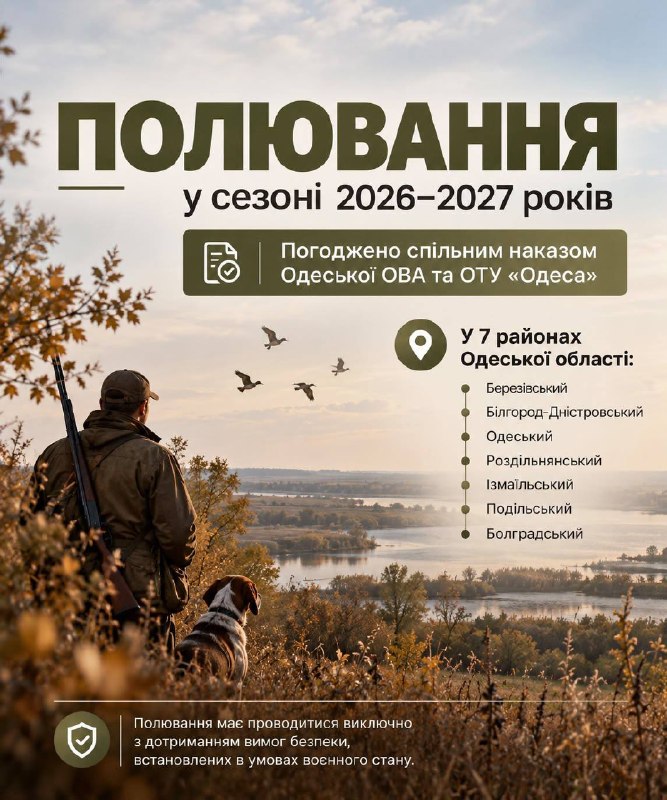 Спільним наказом Одеської ОВА та ОТУ «Одеса» погодили проведення полювання в сезоні 2026–2027 років у семи районах Одеської області. Спільним наказом Одеської ОВА та ОТУ «Одеса» погодили проведення полювання в сезоні 2026–2027 років у семи районах Одеської області.