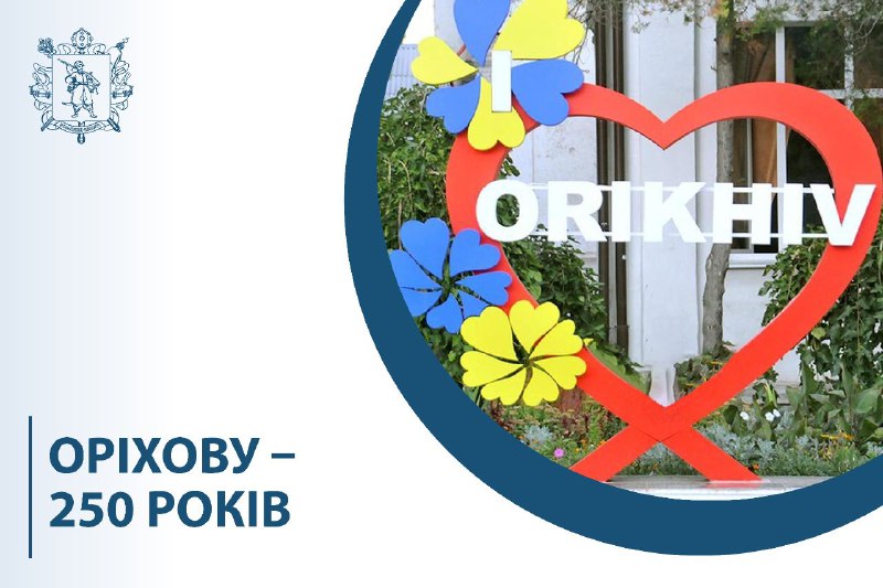 Оріхову – 250 років
Місто Оріхів сьогодні відзначає 250-річний ювілей. Це дата, що символізує історію, силу та незламність Оріхову – 250 років
Місто Оріхів сьогодні відзначає 250-річний ювілей. Це дата, що символізує історію, силу та незламність