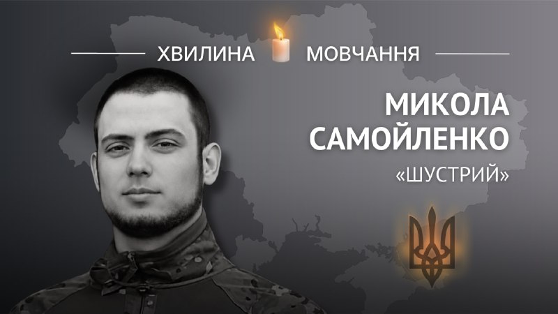 Пам'яті поліцейського Миколи Самойленка (позивний «Шустрий»)
Дуже любив життя та до кінця залишався вірним Україні. Пам'яті поліцейського Миколи Самойленка (позивний «Шустрий»)
Дуже любив життя та до кінця залишався вірним Україні.