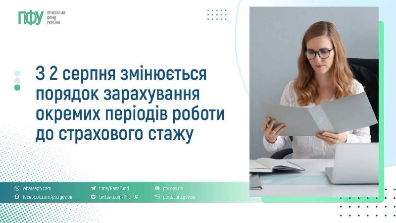 Із 2 серпня змінюється порядок зарахування окремих періодів роботи до страхового стажу Із 2 серпня змінюється порядок зарахування окремих періодів роботи до страхового стажу