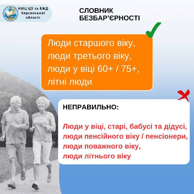 🤔Як говорити про людей старшого віку коректно?
У розмовах важливо використовувати поважні формулювання — це прояв етики та людяності 🤔Як говорити про людей старшого віку коректно?
У розмовах важливо використовувати поважні формулювання — це прояв етики та людяності