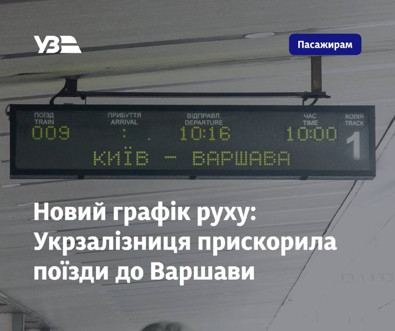 Новий графік руху: Укрзалізниця прискорила поїзди до Варшави
Прямий рейс №67/68 Київ — Варшава Новий графік руху: Укрзалізниця прискорила поїзди до Варшави
Прямий рейс №67/68 Київ — Варшава