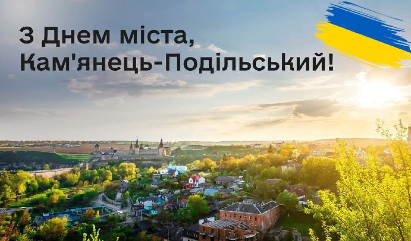 Вітаю кам’янчан з Днем міста!
Щиро вітаю мешканців одного з найкрасивіших і найдавніших міст України —... Вітаю кам’янчан з Днем міста!
Щиро вітаю мешканців одного з найкрасивіших і найдавніших міст України —...