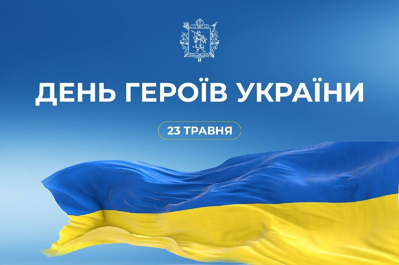 23 травня – День Героїв України
Сьогодні Україна відзначає День Героїв – свято мужності та незламності тих 23 травня – День Героїв України
Сьогодні Україна відзначає День Героїв – свято мужності та незламності тих