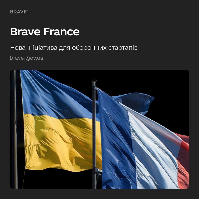 🤝🏻 Посилюємо оборонну співпрацю з Францією — запускаємо Brave France
Brave1 та Агенція оборонних інновацій Франції... 🤝🏻 Посилюємо оборонну співпрацю з Францією — запускаємо Brave France
Brave1 та Агенція оборонних інновацій Франції...