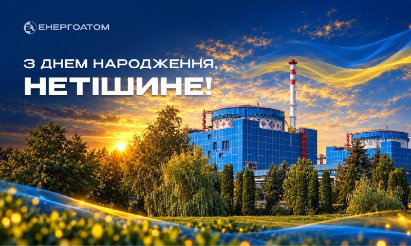 🌆 Колектив Енергоатома вітає жителів Нетішина з Днем міста!
Історія Нетішина – це історія людей 🌆 Колектив Енергоатома вітає жителів Нетішина з Днем міста!
Історія Нетішина – це історія людей
