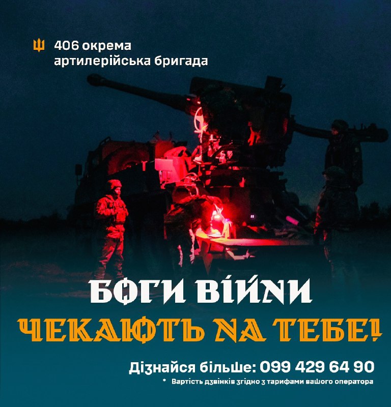 🇺🇦⚓ЦЯ ВІЙНА НЕ ЗАКІНЧИТЬСЯ БЕЗ ТЕБЕ!
406-та окрема артилерійська бригада імені генерал-хорунжого Олексія Алмазова чекає на тих 🇺🇦⚓ЦЯ ВІЙНА НЕ ЗАКІНЧИТЬСЯ БЕЗ ТЕБЕ!
406-та окрема артилерійська бригада імені генерал-хорунжого Олексія Алмазова чекає на тих