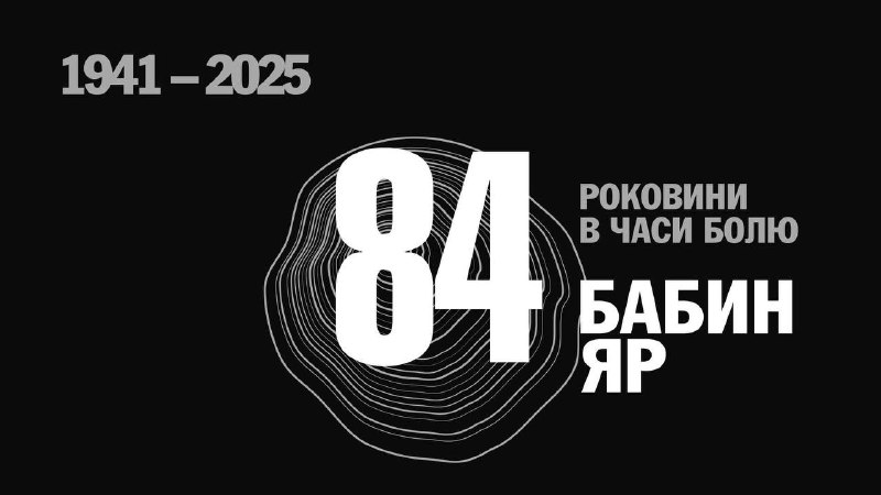 😔 БІЛЬ ВСЬОГО ЛЮДСТВА
29 вересня ми вшановуємо пам’ять жертв масових розстрілів у Бабиному Ярі 😔 БІЛЬ ВСЬОГО ЛЮДСТВА
29 вересня ми вшановуємо пам’ять жертв масових розстрілів у Бабиному Ярі