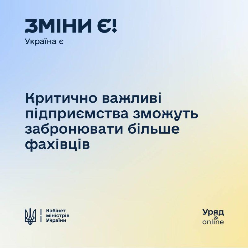 Критично важливі підприємства відтепер можуть бронювати більше фахівців Критично важливі підприємства відтепер можуть бронювати більше фахівців