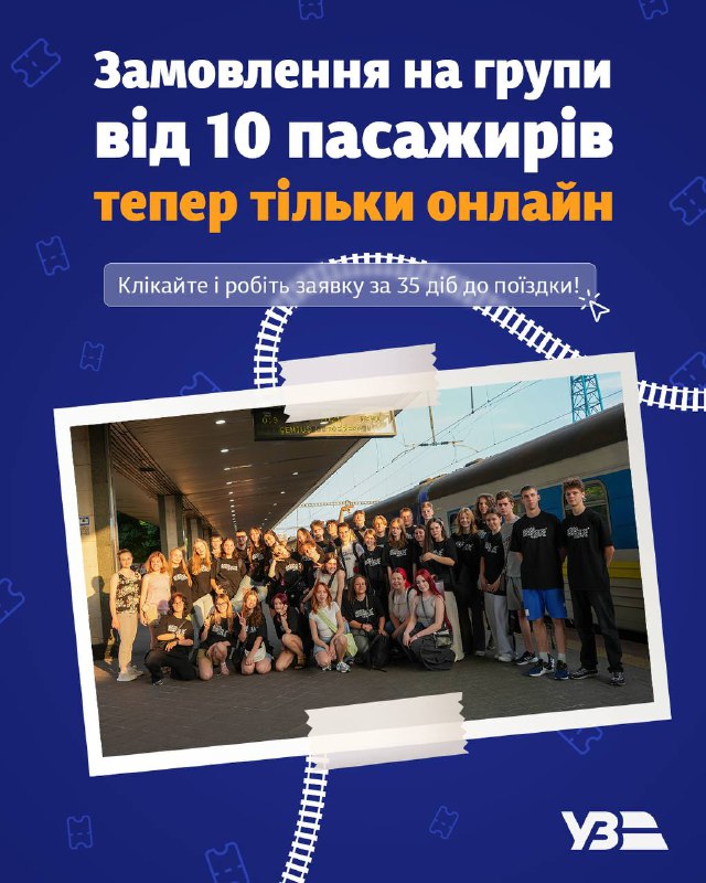 🚆 Укрзалізниця закликає: подавайте заявки на групові перевезення заздалегідь! 🚆 Укрзалізниця закликає: подавайте заявки на групові перевезення заздалегідь!