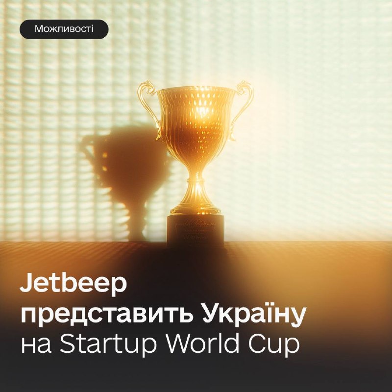 🏆 Шанс на мільйон: Jetbeep представить Україну на Startup World Cup у Кремнієвій долині 🏆 Шанс на мільйон: Jetbeep представить Україну на Startup World Cup у Кремнієвій долині
