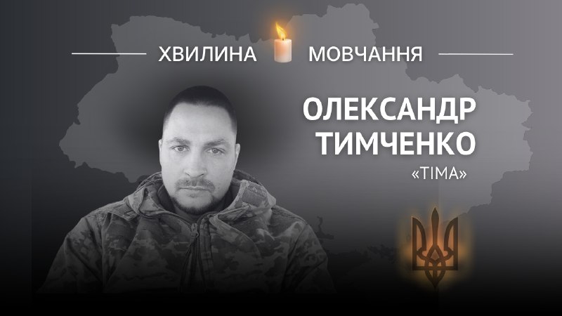 Пам’яті морпіха Олександра Тимченка (позивний «Тіма»)
Мав феноменальну пам'ять, займався наукою і завжди прагнув до саморозвитку. Пам’яті морпіха Олександра Тимченка (позивний «Тіма»)
Мав феноменальну пам'ять, займався наукою і завжди прагнув до саморозвитку.