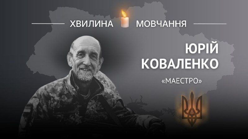 Пам’яті історика й археолога Юрія Коваленка (позивний «Маестро»)
Сьогодні, 22 березня Юрію мало б виповнитися 60 років Пам’яті історика й археолога Юрія Коваленка (позивний «Маестро»)
Сьогодні, 22 березня Юрію мало б виповнитися 60 років