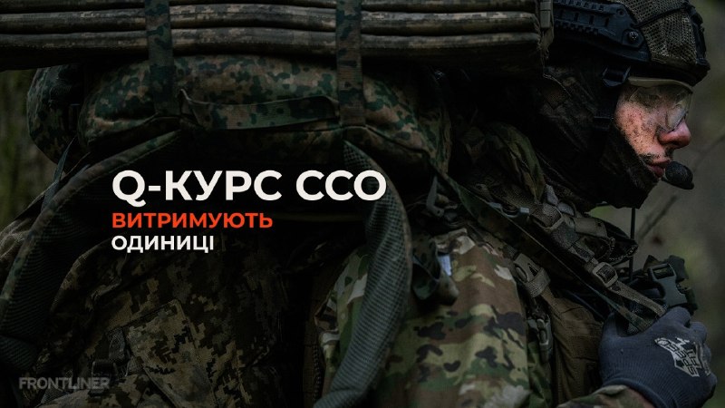 Фінальний екзамен Q-курсу Сил спеціальних операцій — це не про красиву форму чи полігонні нормативи Фінальний екзамен Q-курсу Сил спеціальних операцій — це не про красиву форму чи полігонні нормативи