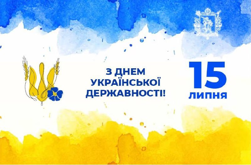 Історія, традиції та відповідальність за майбутнє: 15 липня – День Української Державності Історія, традиції та відповідальність за майбутнє: 15 липня – День Української Державності