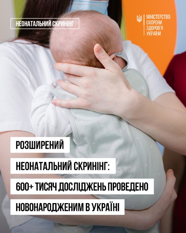👶 В Україні вже провели понад 608 тисяч досліджень неонатального скринінгу 👶 В Україні вже провели понад 608 тисяч досліджень неонатального скринінгу