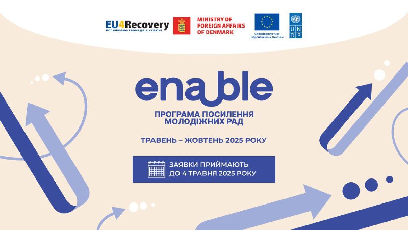 Програма «ENABLE» для представників молодіжних рад: встигніть зареєструватися Програма «ENABLE» для представників молодіжних рад: встигніть зареєструватися