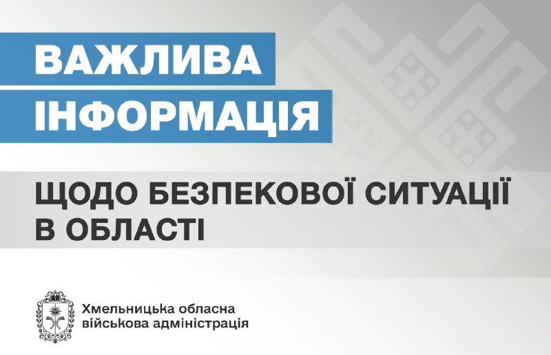 Сьогодні вночі Хмельниччина була під ворожим російським обстрілом, унаслідок якого зазнала руйнувань цивільна інфраструктура, є загиблі та поранені. Сьогодні вночі Хмельниччина була під ворожим російським обстрілом, унаслідок якого зазнала руйнувань цивільна інфраструктура, є загиблі та поранені.