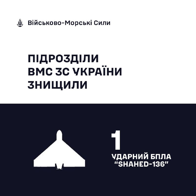 🇺🇦⚓Військовослужбовці ВМС ЗС України знищили «Шахед»
Сьогодні вночі під час повітряної атаки російських... 🇺🇦⚓Військовослужбовці ВМС ЗС України знищили «Шахед»
Сьогодні вночі під час повітряної атаки російських...