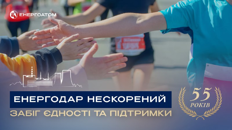 🏃♂️➡️✊ Енергодар нескорений: забіг єдності та підтримки
У червні Енергодару виповнюється 55 років 🏃♂️➡️✊ Енергодар нескорений: забіг єдності та підтримки
У червні Енергодару виповнюється 55 років