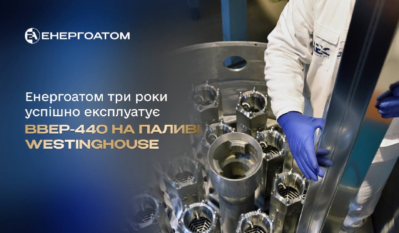 ⚛️ Енергоатом три роки успішно експлуатує енергоблоки ВВЕР-440 на паливі Westinghouse ⚛️ Енергоатом три роки успішно експлуатує енергоблоки ВВЕР-440 на паливі Westinghouse