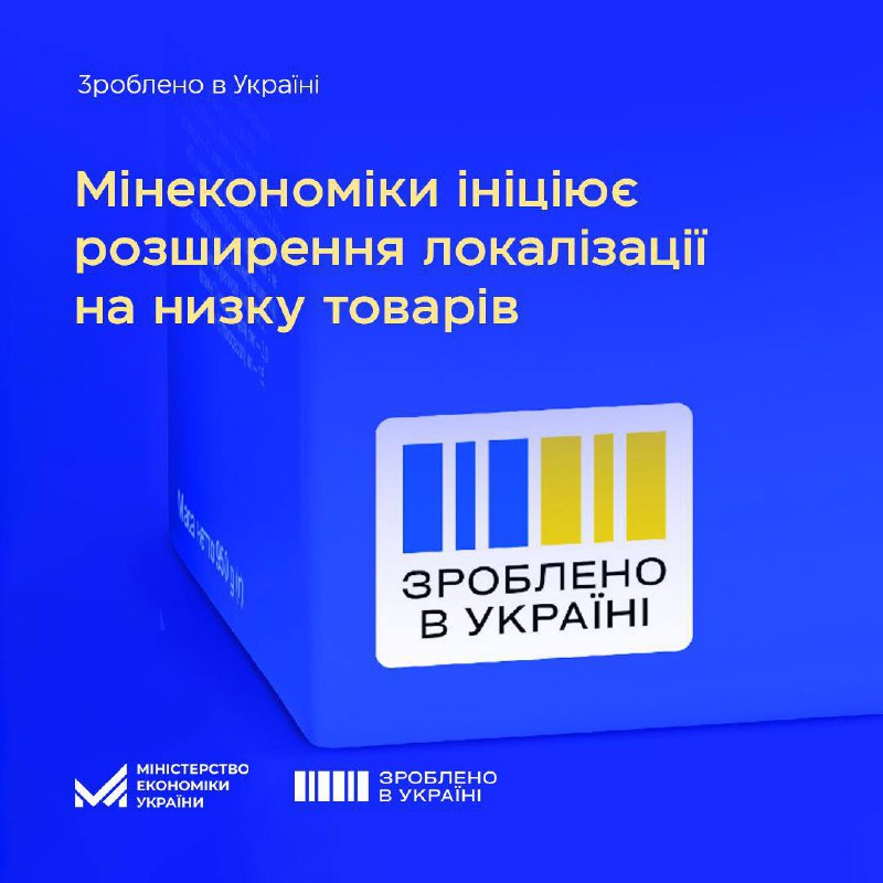 Політика «Зроблено в Україні»: Мінекономіки розширює перелік товарів з вимогою локалізації Політика «Зроблено в Україні»: Мінекономіки розширює перелік товарів з вимогою локалізації