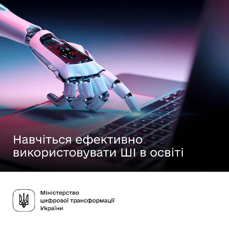💻 Викладачі та науковці, навчіться використовувати ШІ на курсі від Мінцифри, ГО Прогресильні та МОН 💻 Викладачі та науковці, навчіться використовувати ШІ на курсі від Мінцифри, ГО Прогресильні та МОН